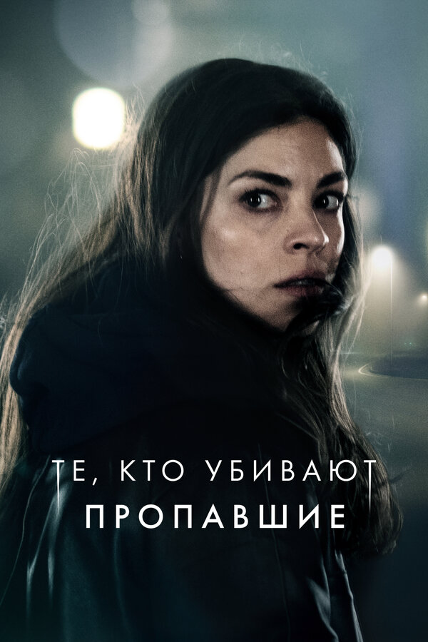 Те, кто убивают постер